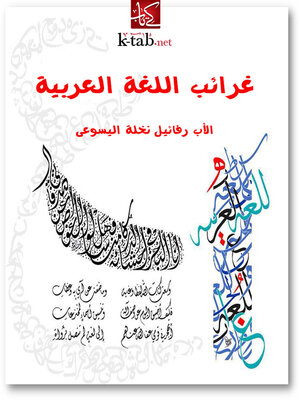 cover image of غرائب اللغة العربية